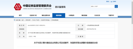 多次违规使用募集资金！四川聚兴建投实业有限公司及相关责任人被出具警示函
