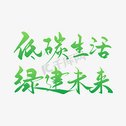 低碳校园艺术字设计(艺术字设计免费生成器)