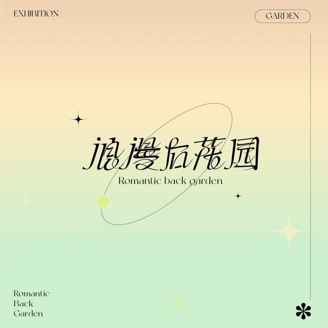 花园艺术创意字(花园艺术创意字体设计)