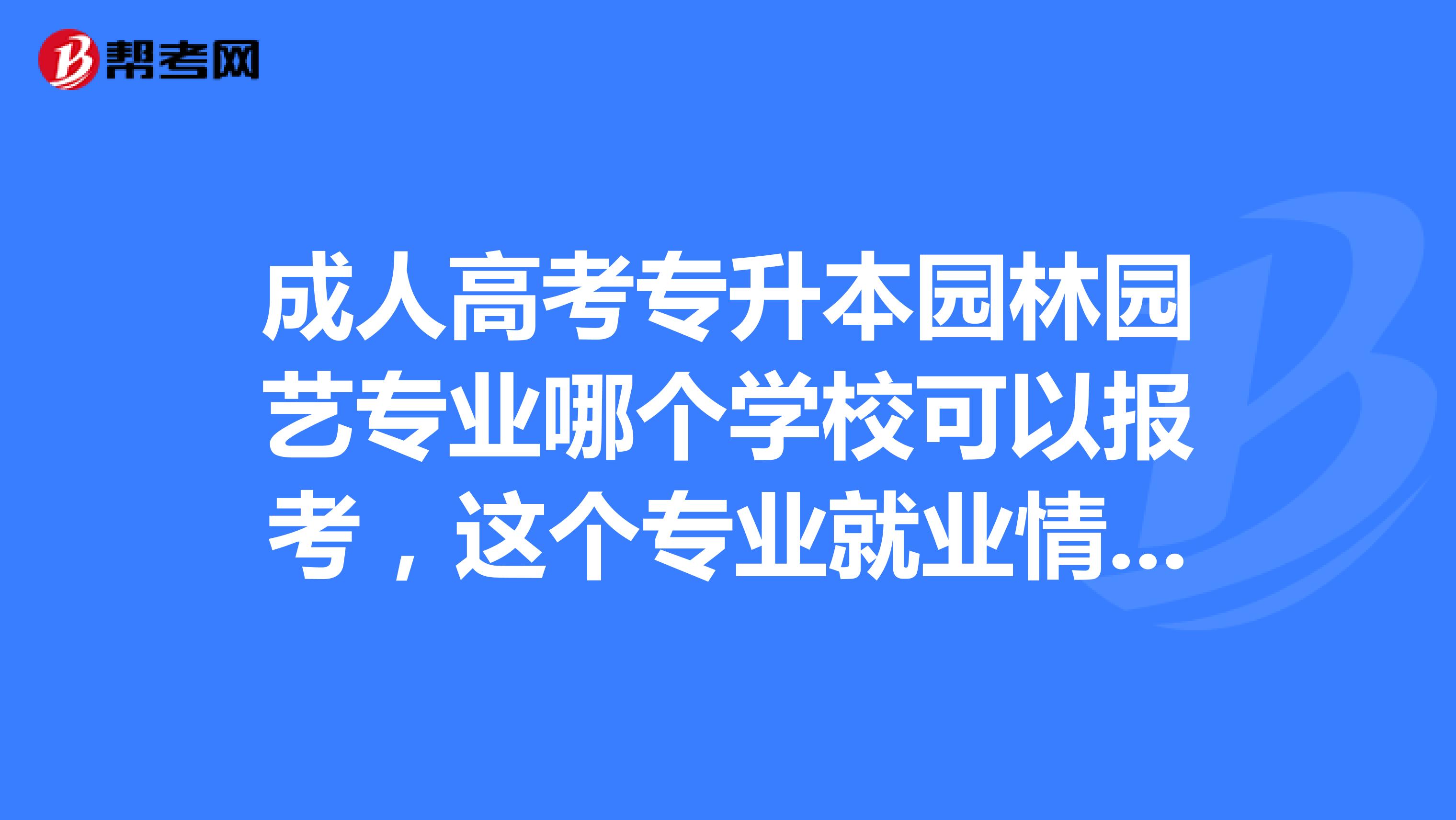 成人高考园艺山东(山东成人高考试卷及答案)