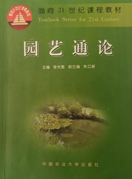 园艺植物保护通论(园艺植物保护学名词解释)