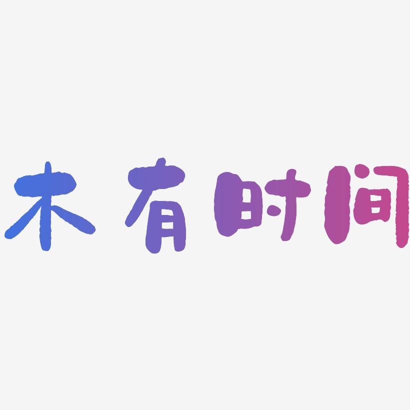 时间乐园艺术字(乐园艺术字体图片大全)