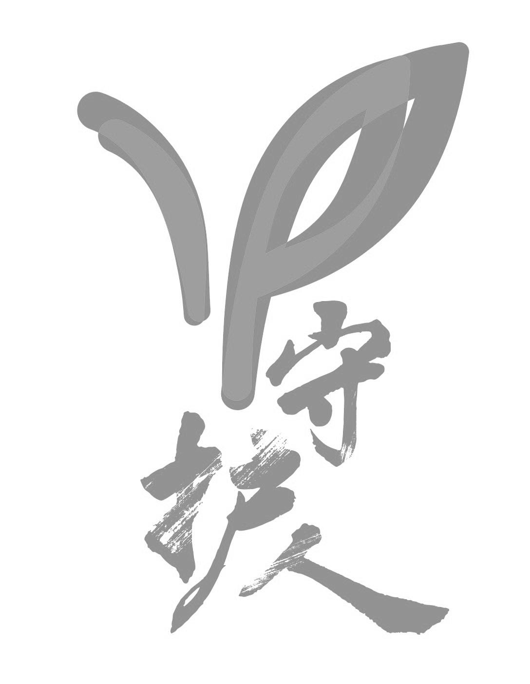 守护家园艺术字(有诗意的家园名字)