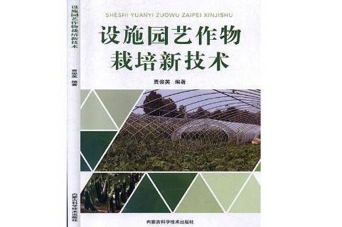 设施园艺作物生产技术(设施园艺作物生产技术规范)