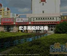 青岛宏丰苑园艺(青岛汇丰苑酒店馆陶路)