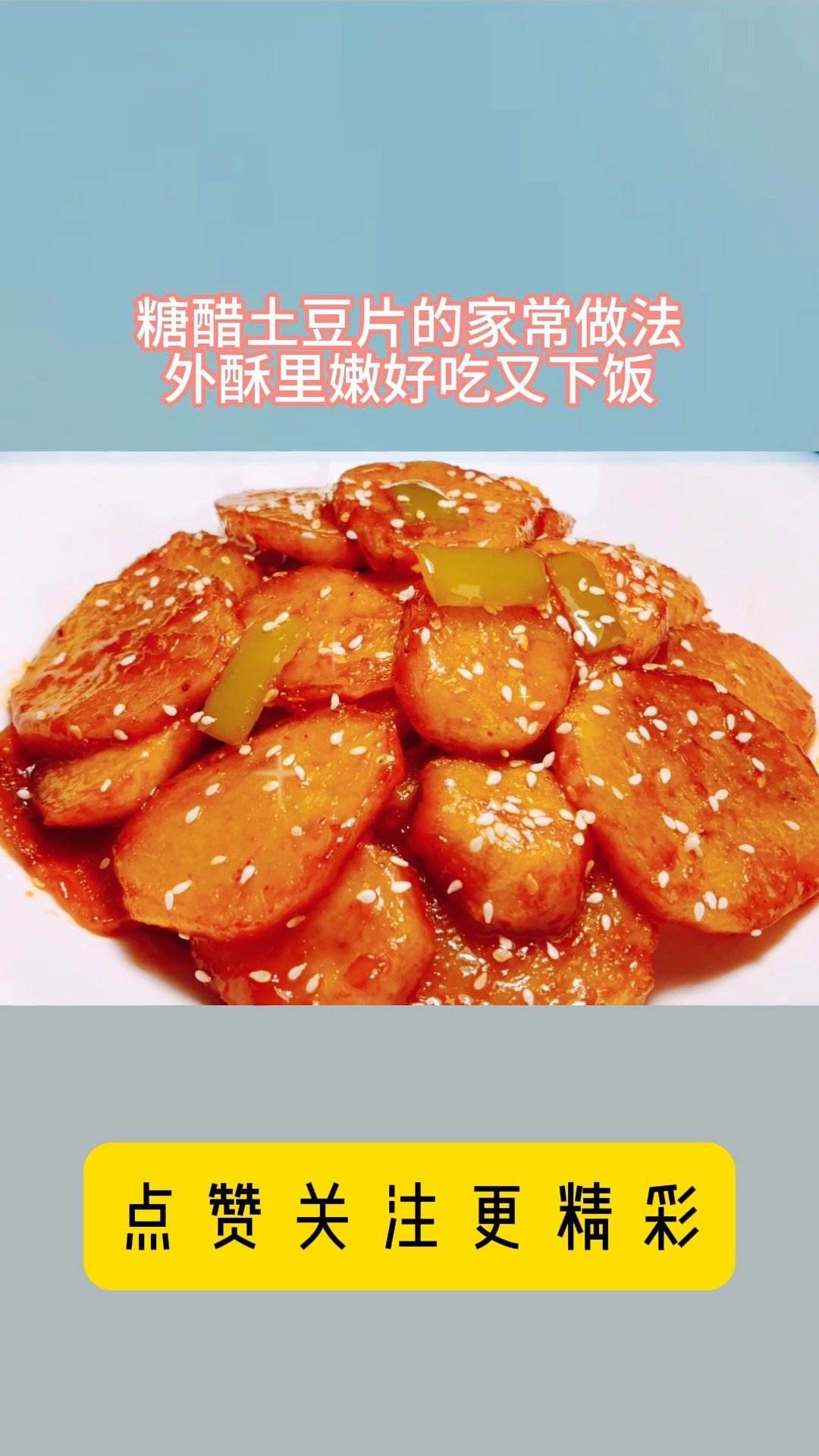 园艺路糖醋土豆片(土豆为什么叫阳萎草)