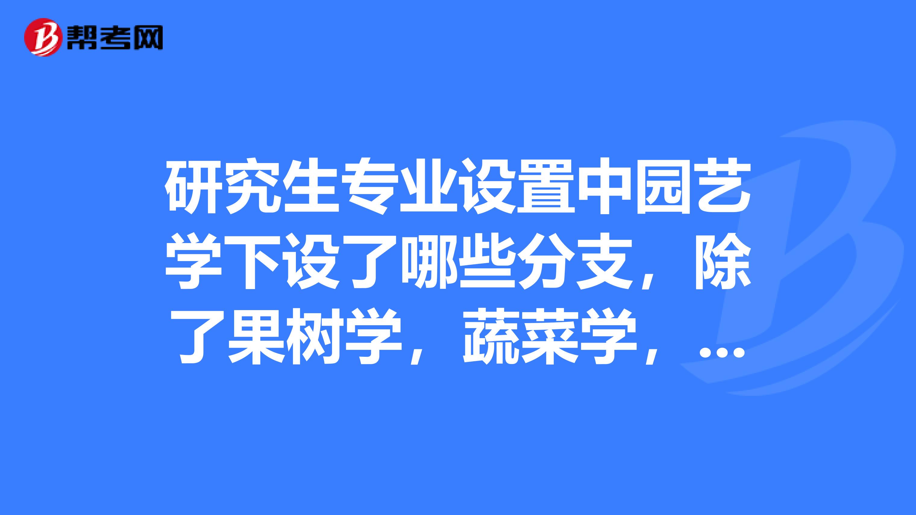 园艺学和园艺代码一样吗(园艺学和园艺是不是一个专业)