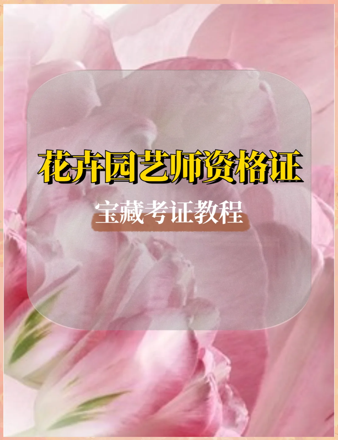 唐山园艺师考试(园艺师资格证报考官网)