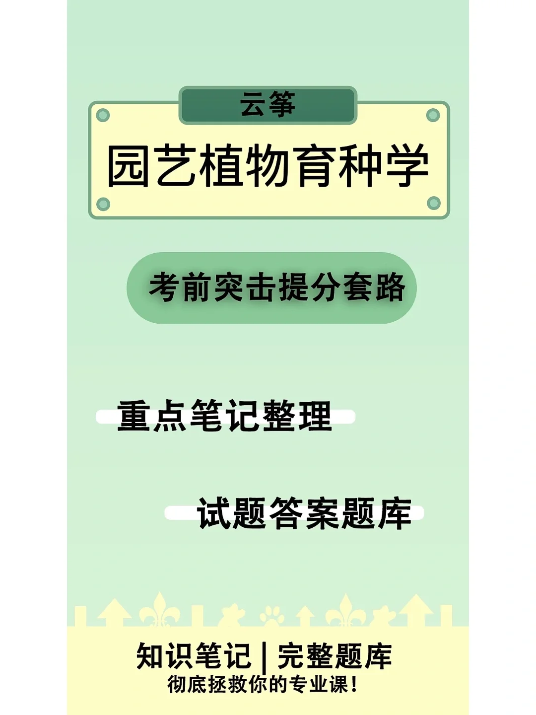 园艺设施复习资料(园艺设施题库及答案2020)