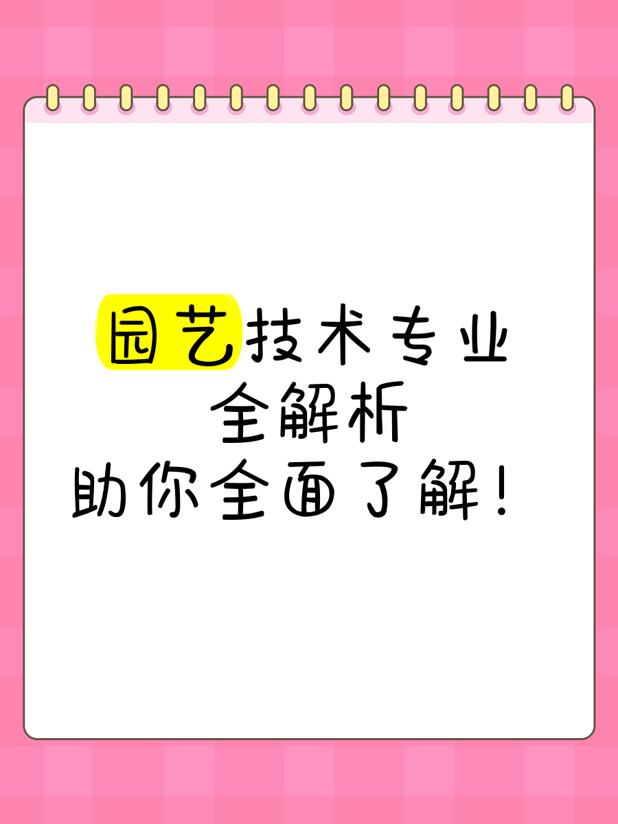 园艺技术学的目的是什么(园艺技术学的目的是什么意思)