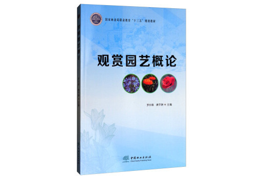 园艺学概论是什么(程智慧园艺学概论重点)