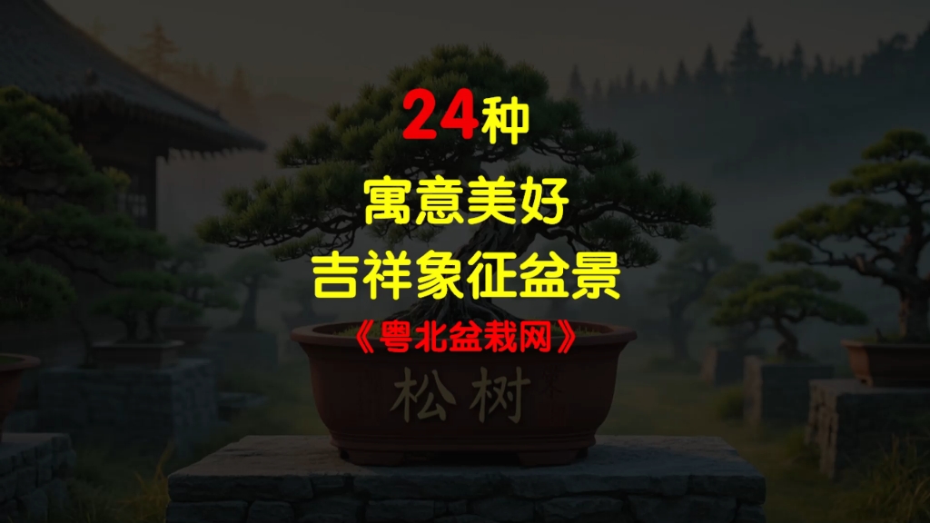 东莞吉祥园艺盆景(东莞吉祥园艺盆景怎么样)