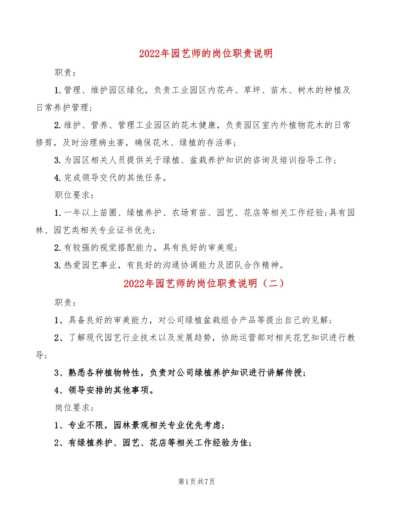 园艺养护服务职责(园林养护服务属于什么项目)