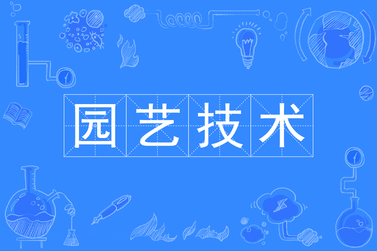 园艺种植技术分享(园艺种植的相关内容)