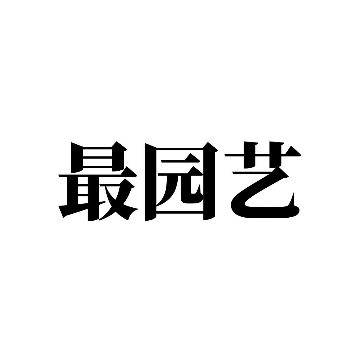 园艺集团招标公告网站(园艺集团招标公告网站查询)