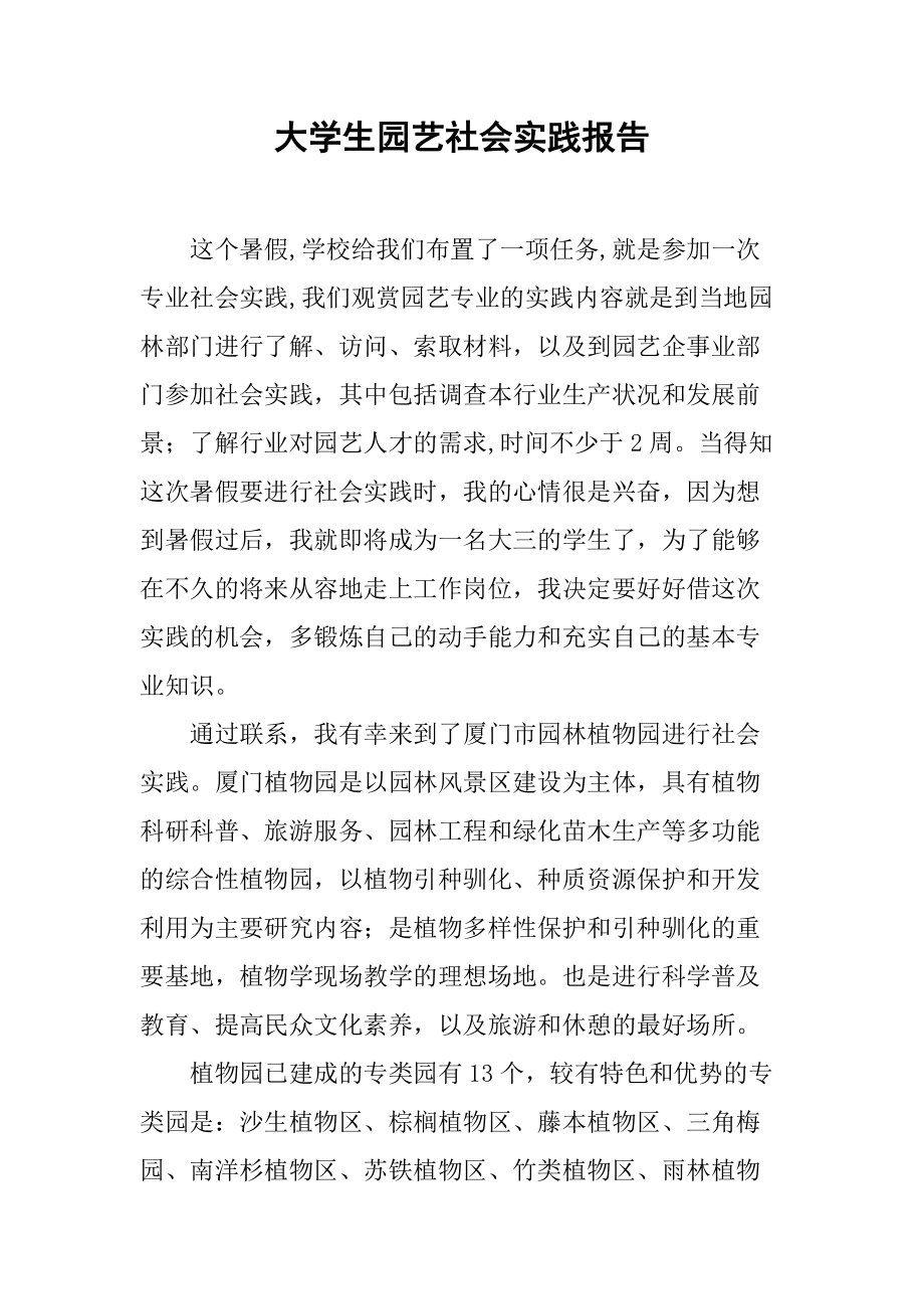 园艺专业生产报告(园艺专业生产报告范文)