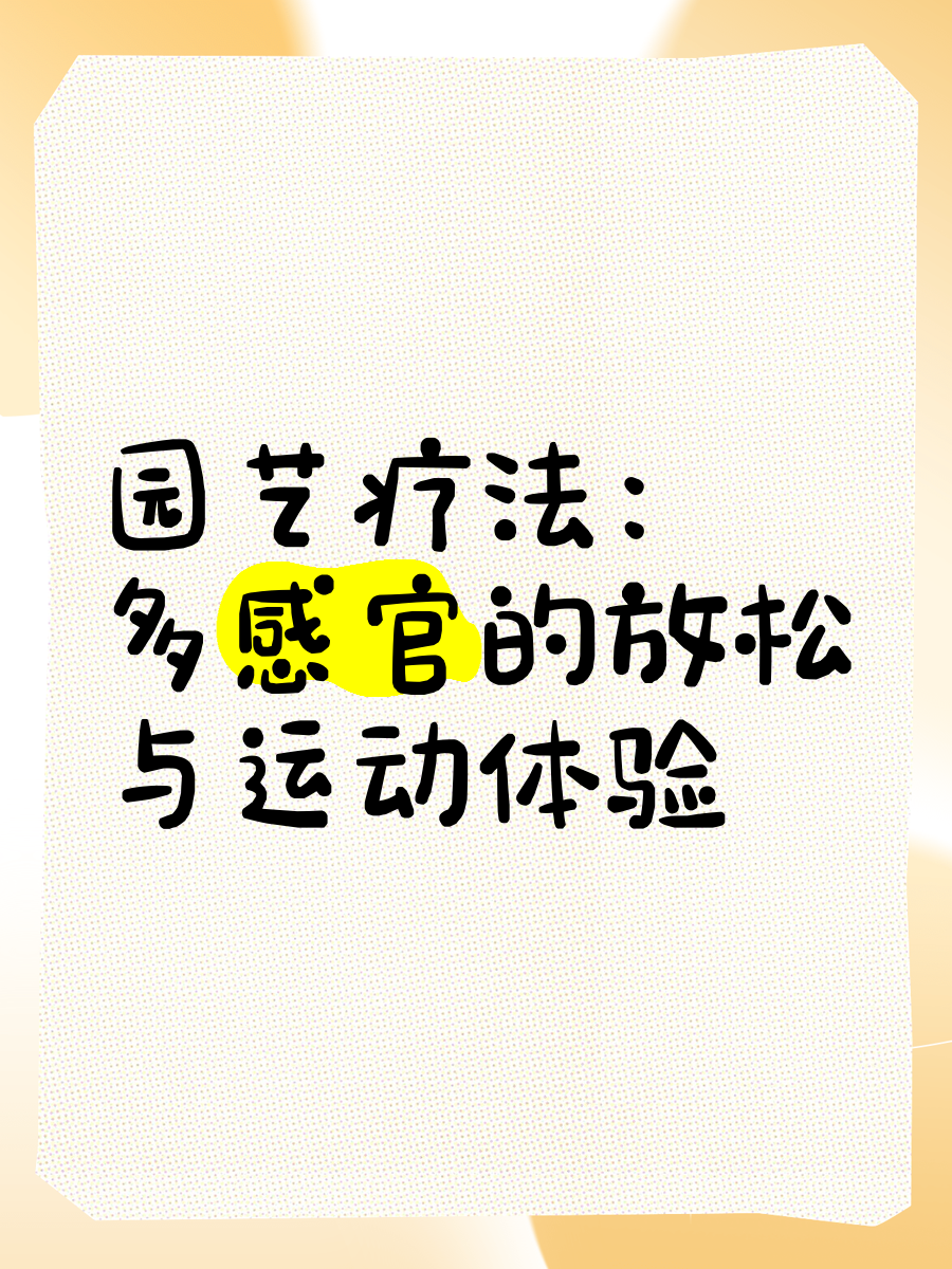 园艺活动园艺疗法的区别(园艺疗法与园艺的区别和联系)