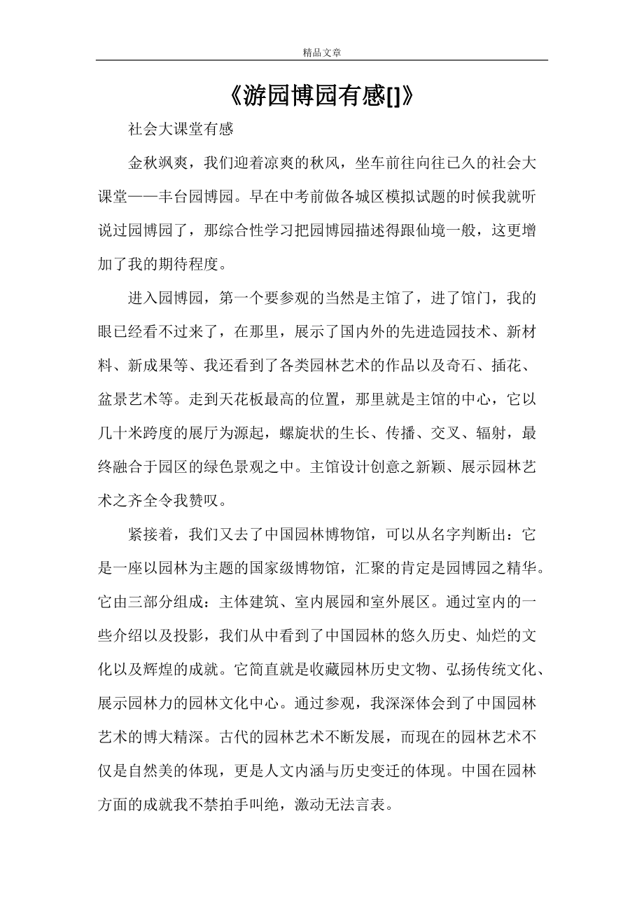 参观园艺村心得感悟(参观博物馆3000字论文)