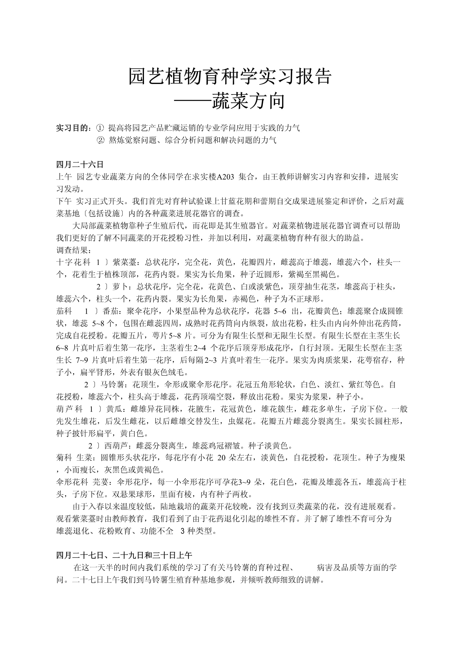 园艺实习计划书(园艺专业实训实践内容)