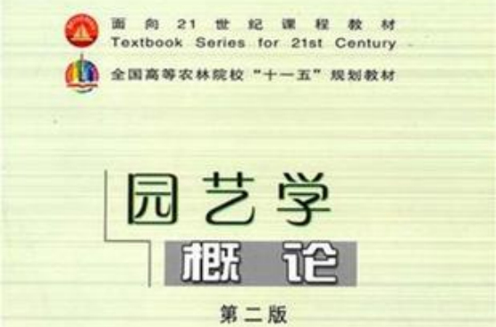 园艺学总论是什么(园艺学总论章镇pdf)